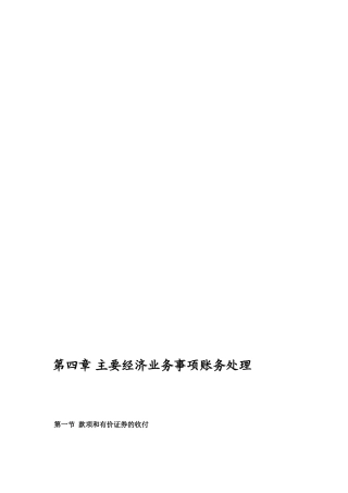 [优质文档]管帐基础第四章