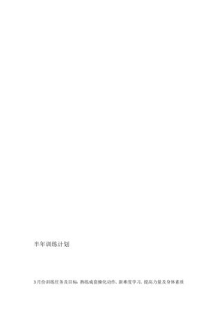 [优质文档]半年练习计划