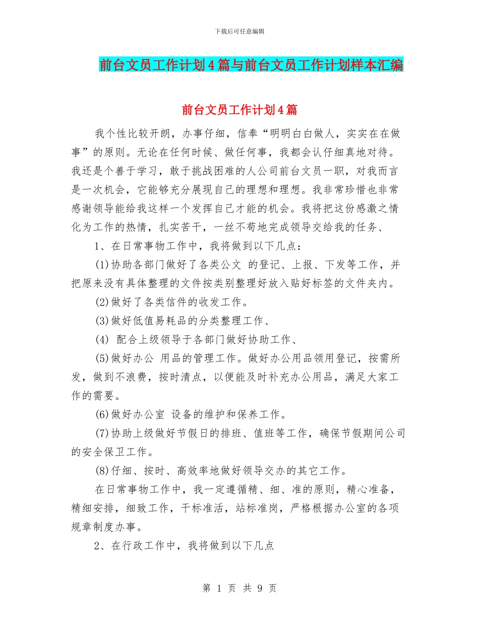 前台文员工作计划4篇与前台文员工作计划样本汇编_第1页