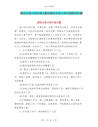 前台文员工作计划4篇与前台文员工作计划样本汇编