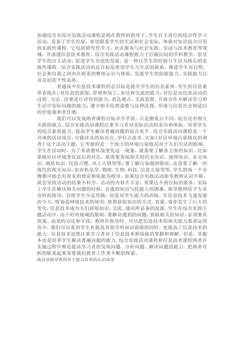 加强综合实践活动指导教师对于能力培养的认识深度_第1页