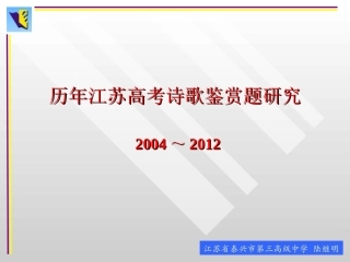 历年江苏高考诗歌鉴赏题研究