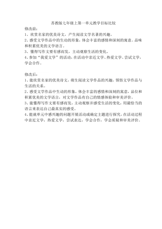 苏教版七年级上第一单元教学目标比较