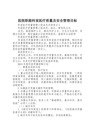 医院职能科室医疗质量及安全管理目标