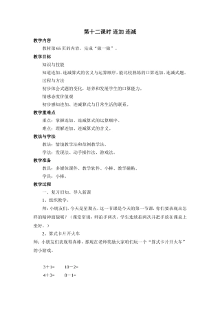 数学一年级上册第十二课时连加连减