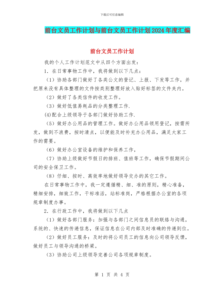 前台文员工作计划与前台文员工作计划2024年度汇编_第1页