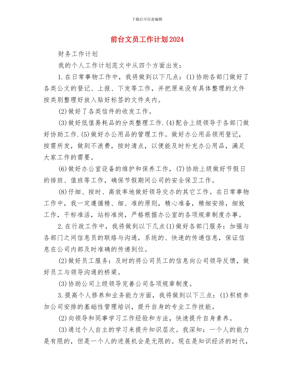 前台文员工作计划与前台文员工作计划2024年度汇编_第3页