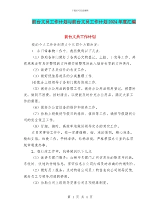 前台文员工作计划与前台文员工作计划2024年度汇编