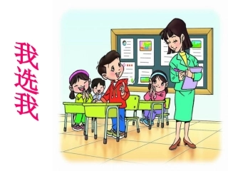 二年级上册课文《我选我》PPT课件