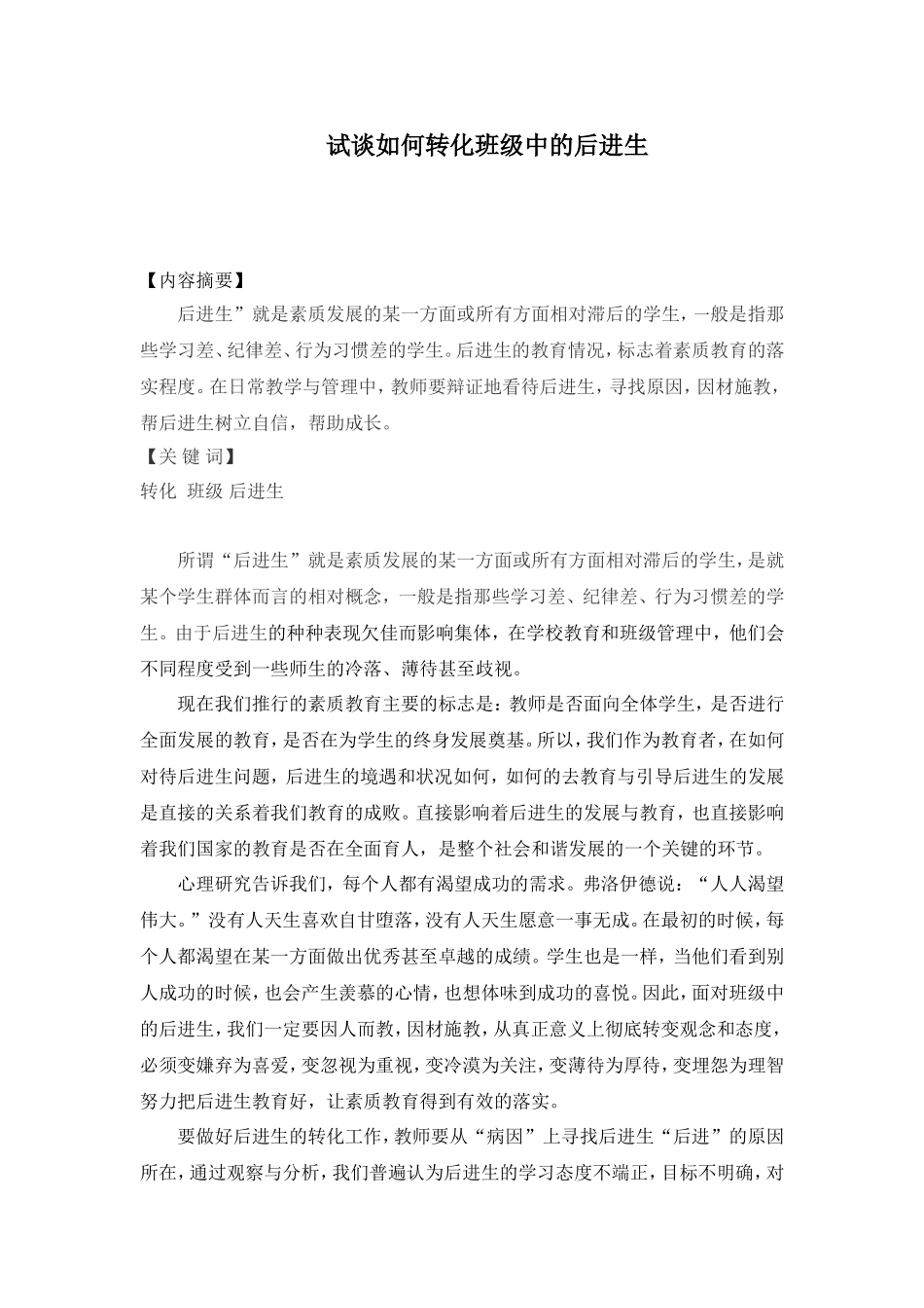 试谈如何转化班级中的后进生_第1页
