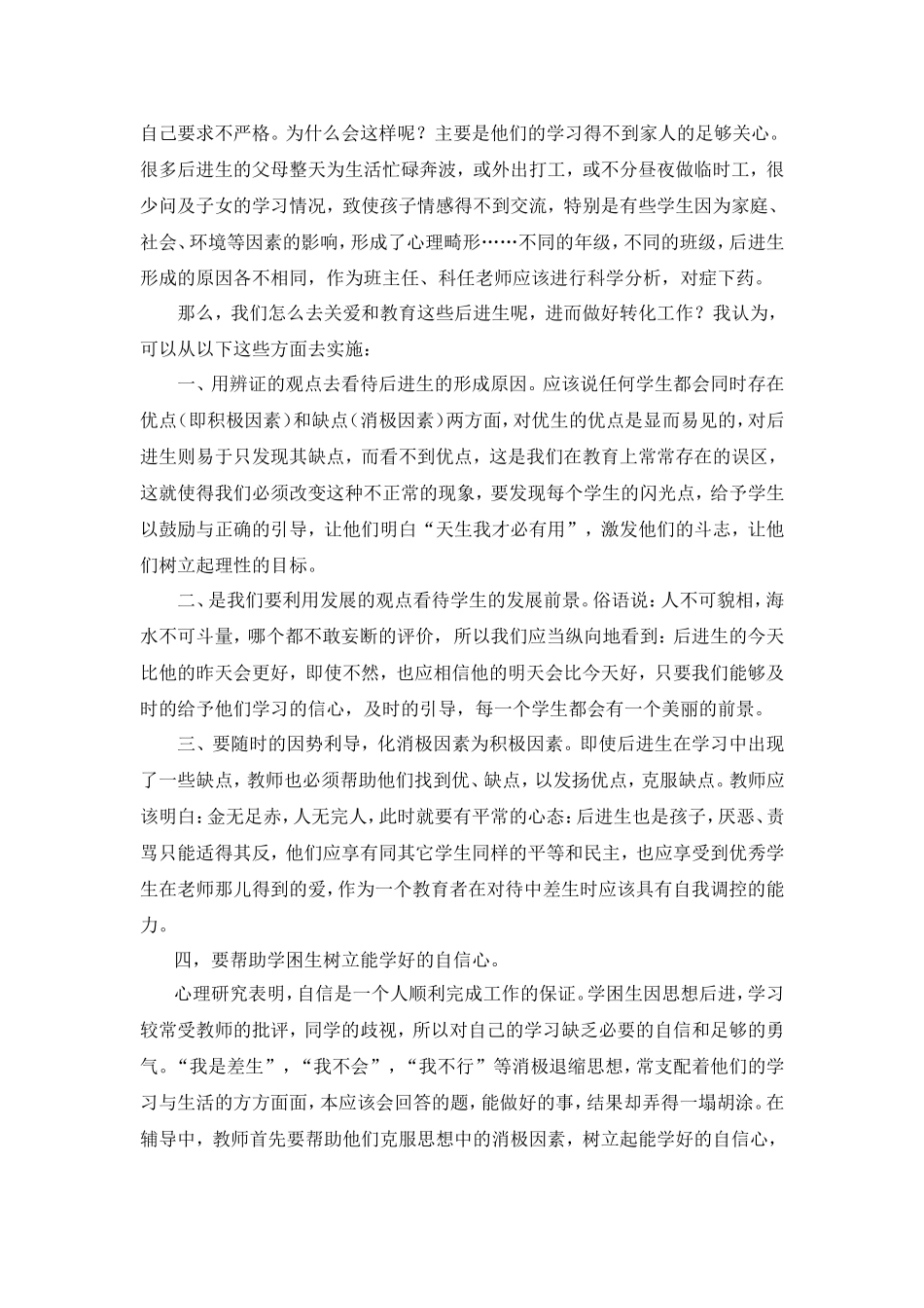 试谈如何转化班级中的后进生_第2页