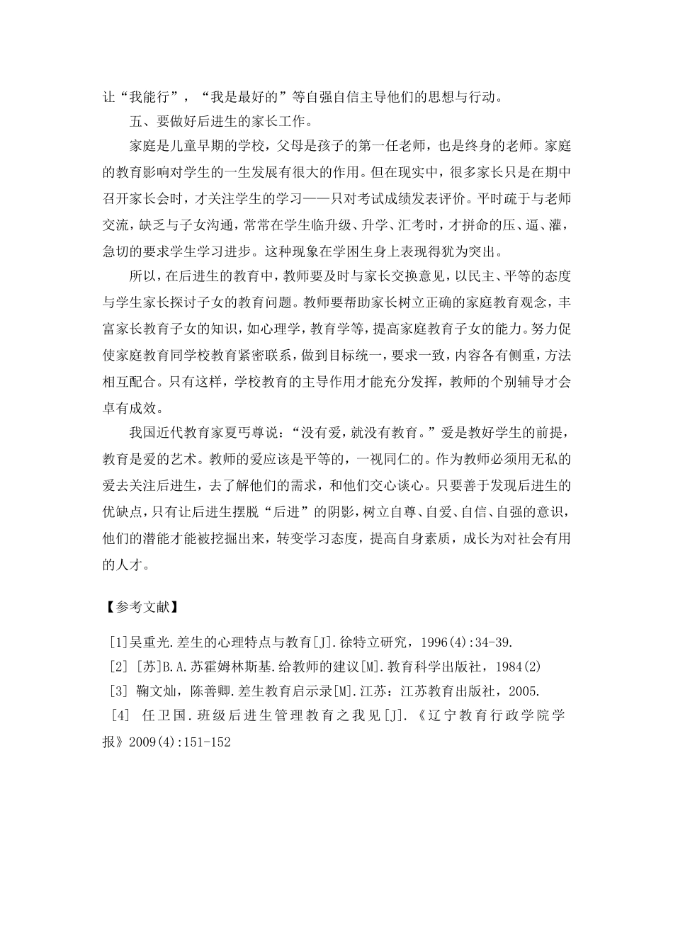 试谈如何转化班级中的后进生_第3页