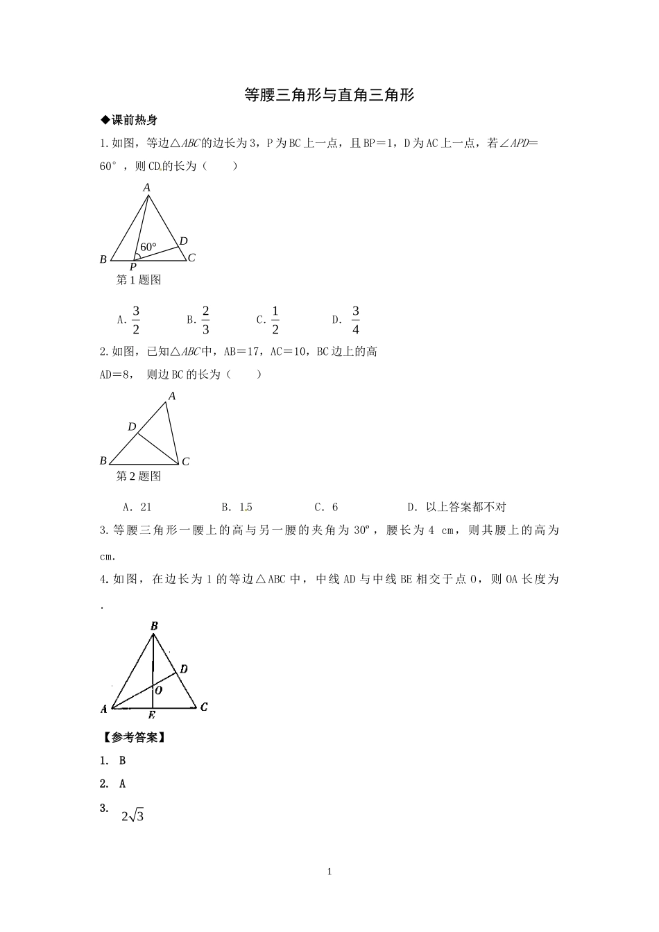 等腰三角形与直角三角形_第1页