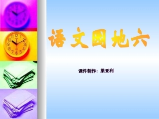 小学语文二年级上册《语文园地六》PPT课件