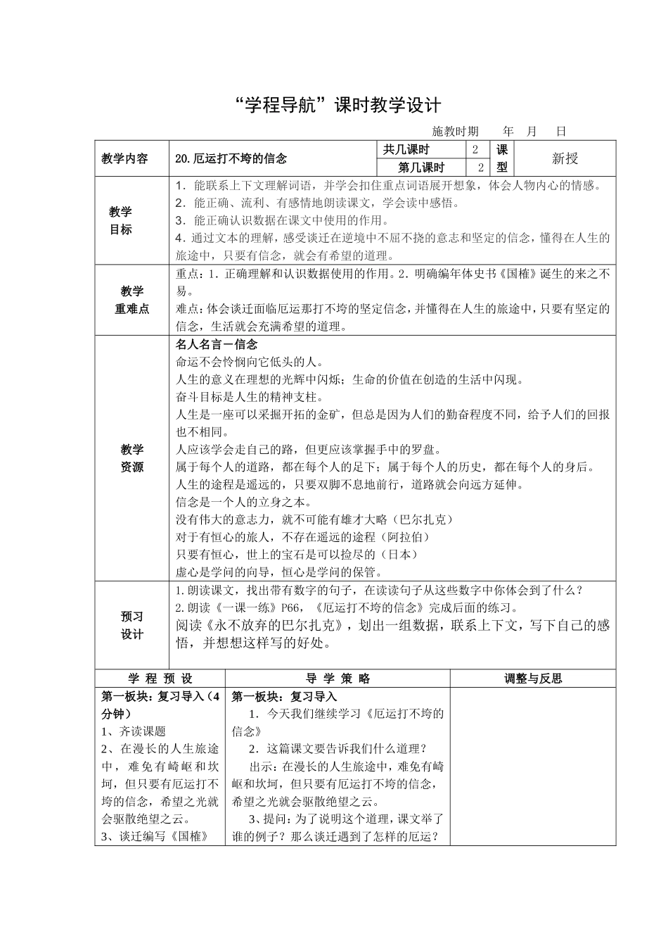 厄运打不垮的信念教案_第1页