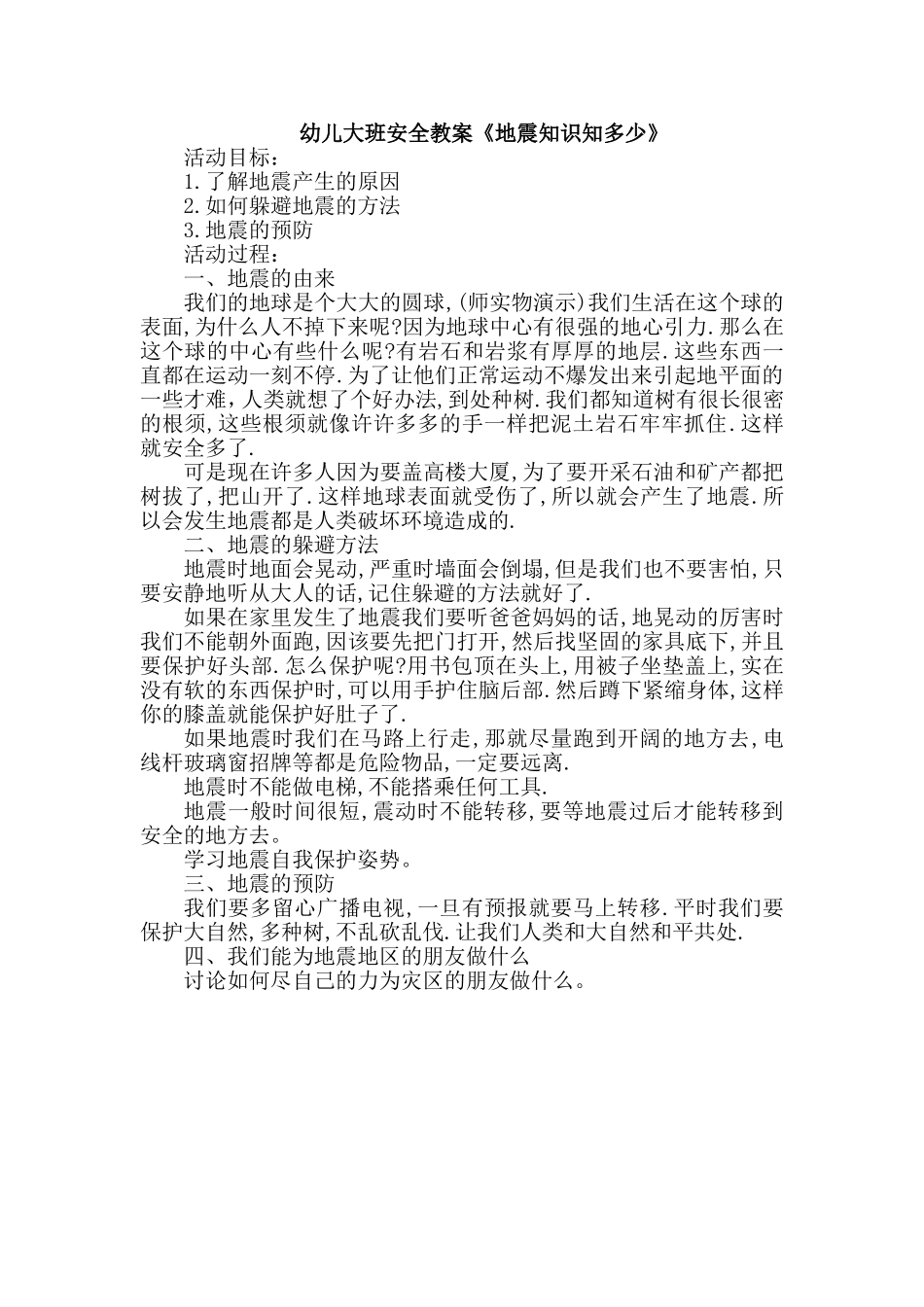 幼儿大班安全教案《地震知识知多少》_第1页