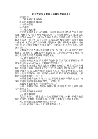 幼儿大班安全教案《地震知识知多少》
