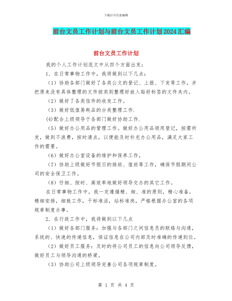 前台文员工作计划与前台文员工作计划2024汇编_第1页