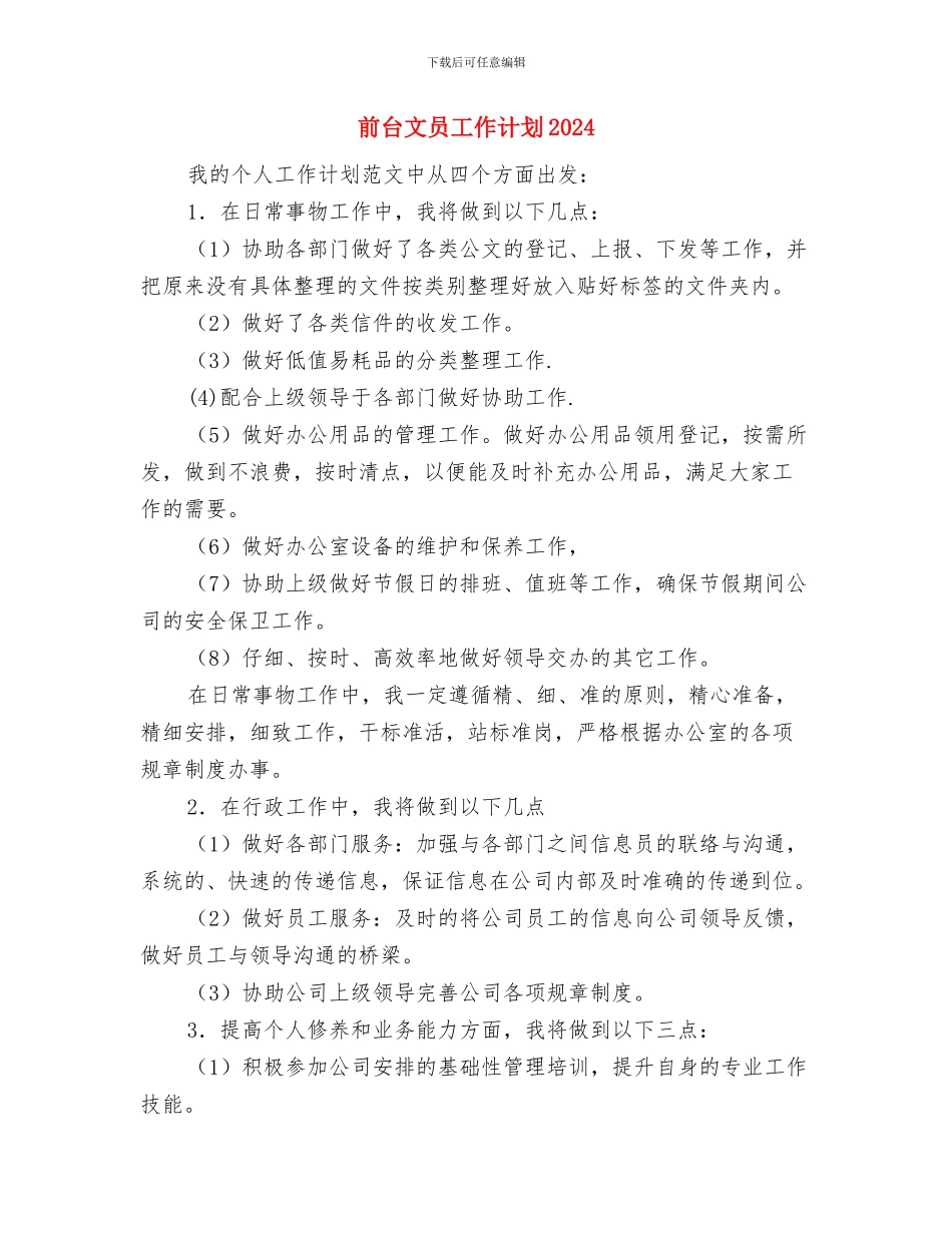 前台文员工作计划与前台文员工作计划2024汇编_第3页