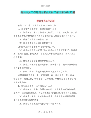 前台文员工作计划与前台文员工作计划2024汇编