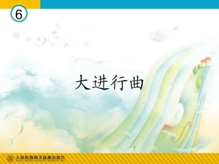 大进行曲(简谱)