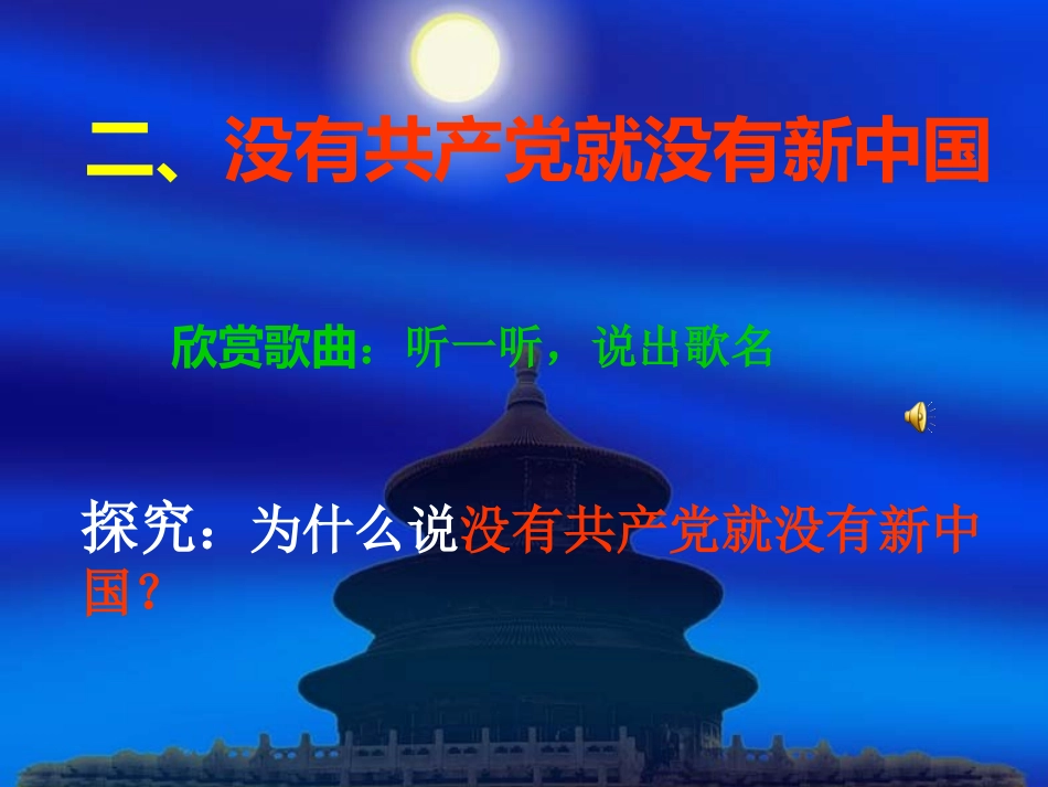 教科版九年级第二课没有共产党就没有新中国课件_第3页