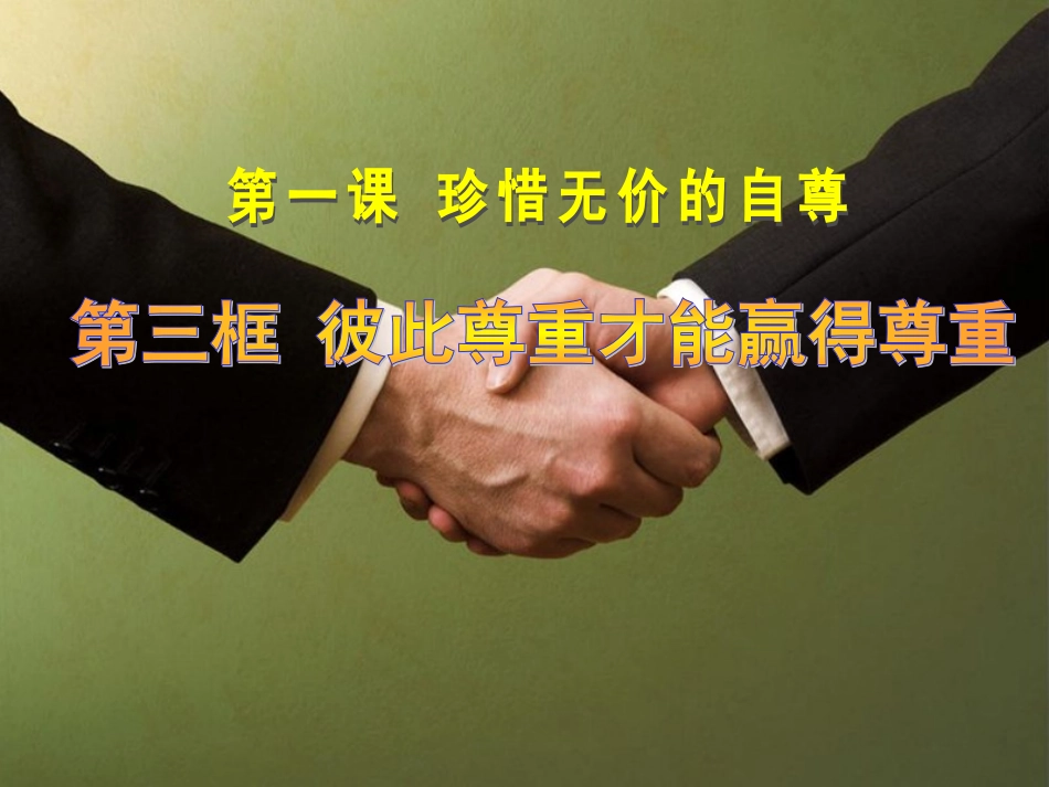 《珍惜无价的自尊(彼此尊重才能赢得尊重)》教学课件_第1页