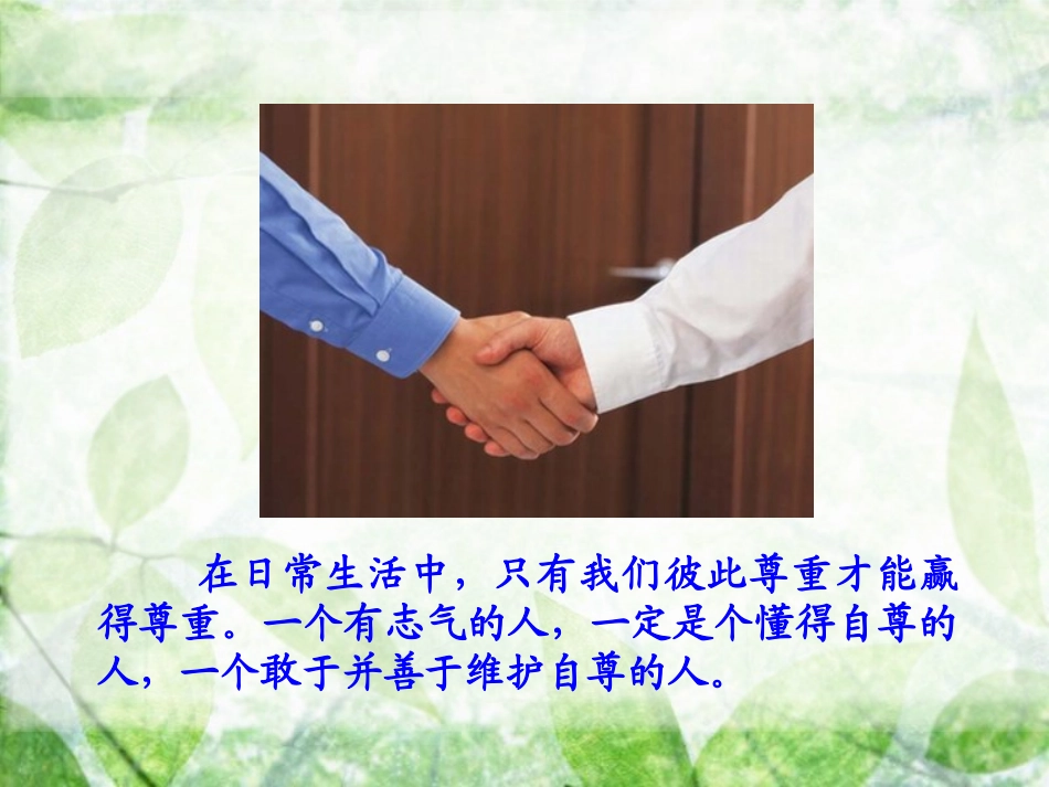 《珍惜无价的自尊(彼此尊重才能赢得尊重)》教学课件_第3页