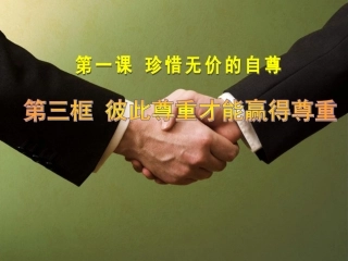 《珍惜无价的自尊(彼此尊重才能赢得尊重)》教学课件