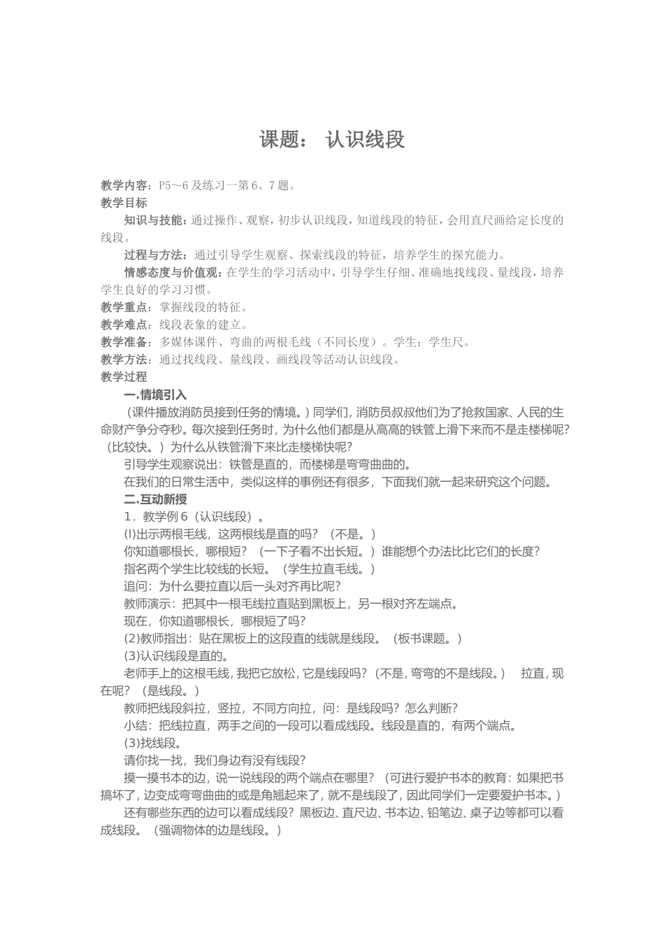 课题：认识线段_第1页