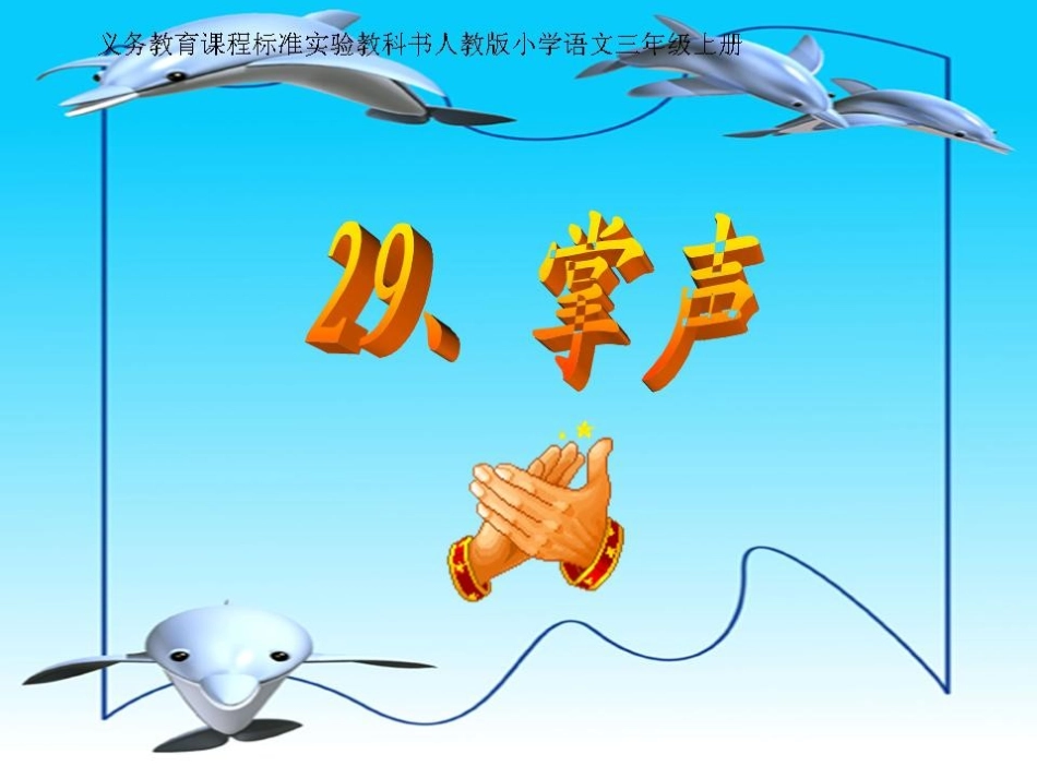 掌声__教学课件_第1页