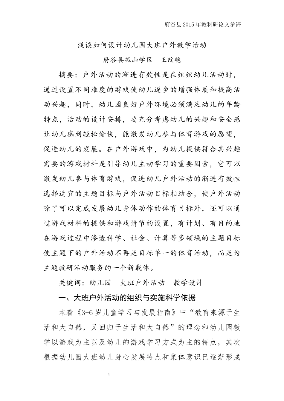 论文《浅谈如何设计幼儿园大班户外教学活动》王改艳_第1页