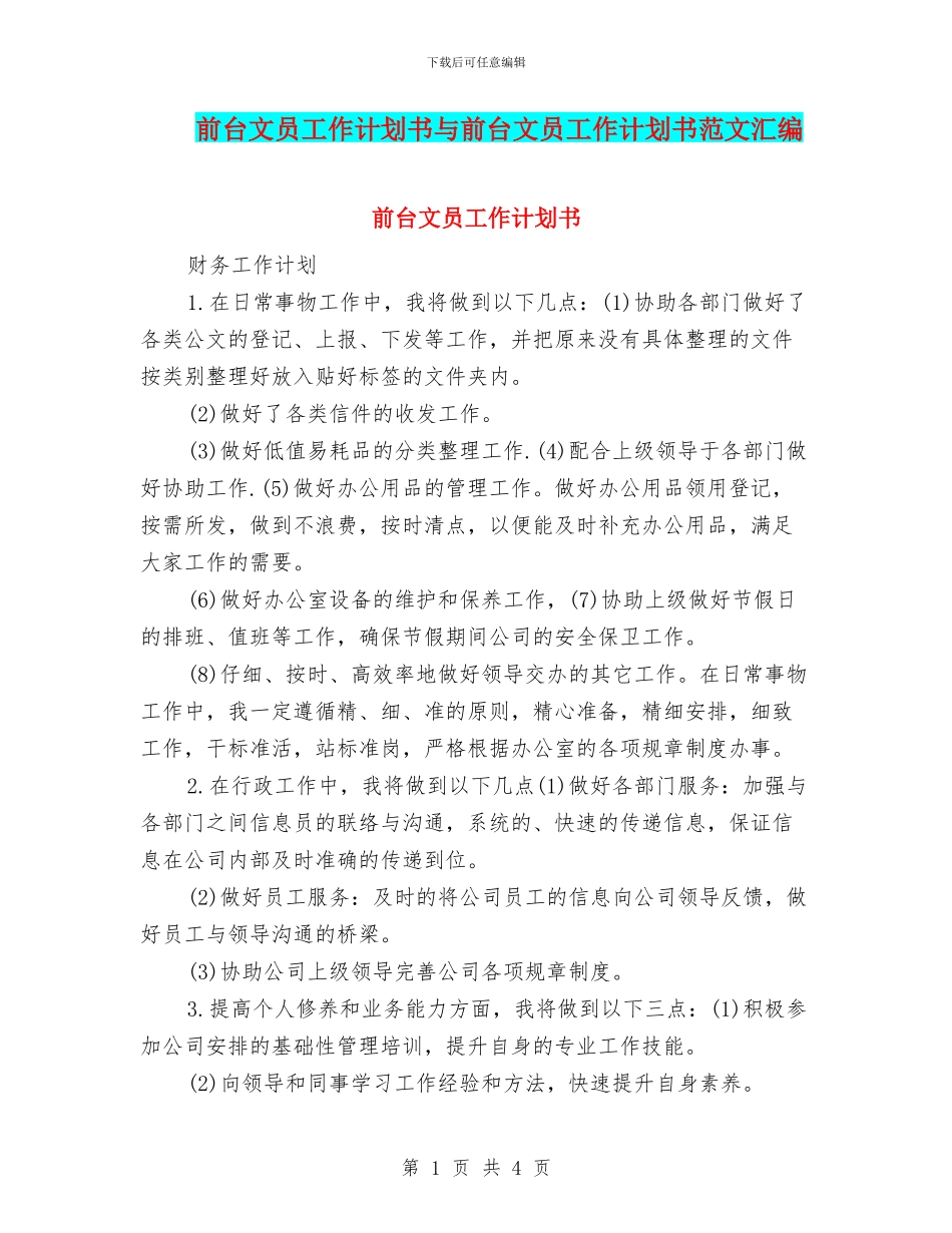 前台文员工作计划书与前台文员工作计划书范文汇编_第1页