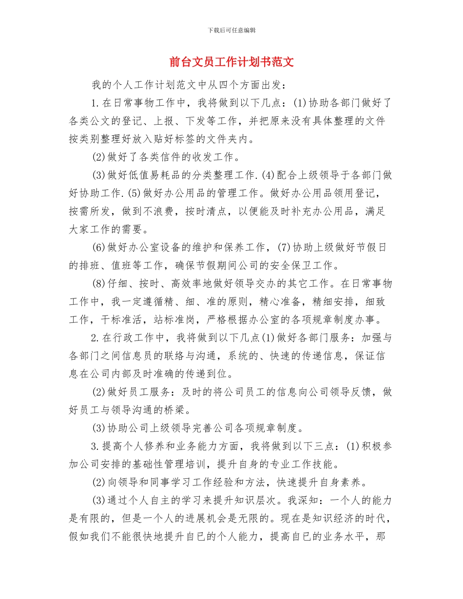 前台文员工作计划书与前台文员工作计划书范文汇编_第3页