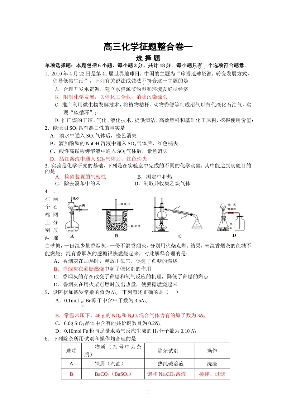 高三化学征题整合卷一_第1页