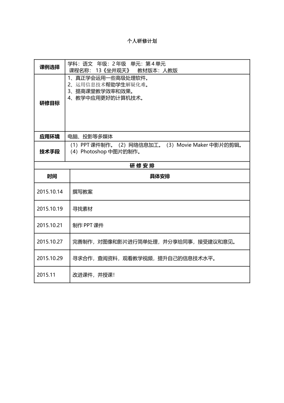 陈芝娜个人研修计划_第1页