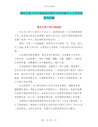 前台文员工作计划总结与前台文员年底个人工作总结范文汇编