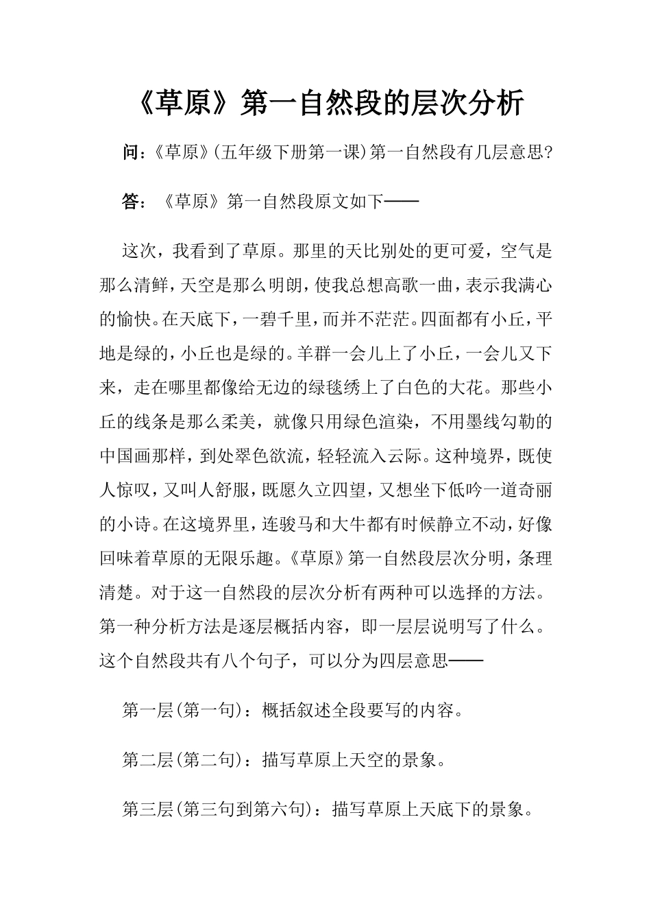 《草原》第一自然段的层次分析_第1页