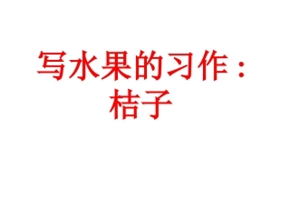习作教学：桔子
