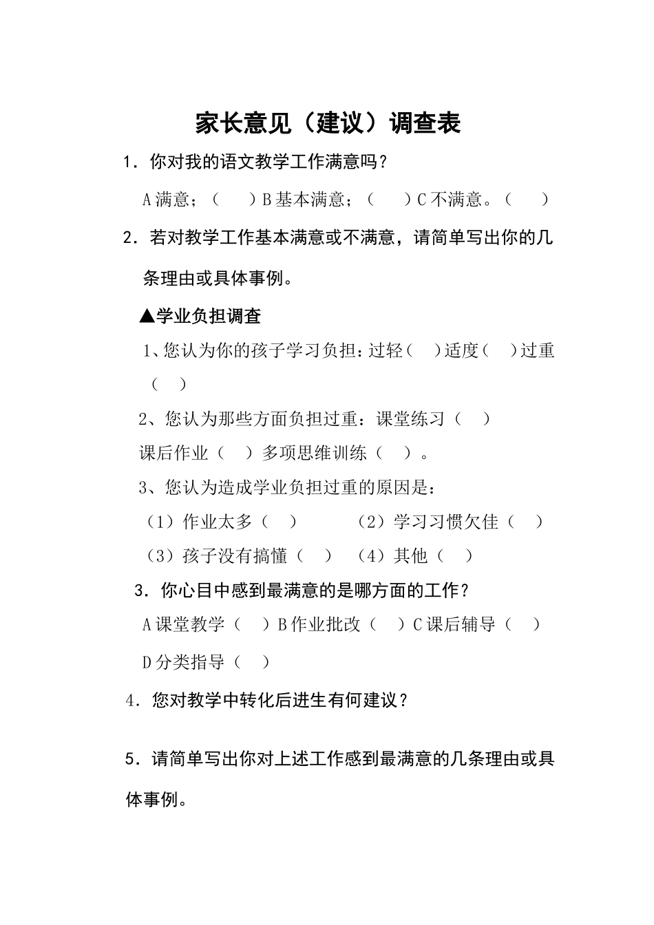 家长意见调查表_第1页