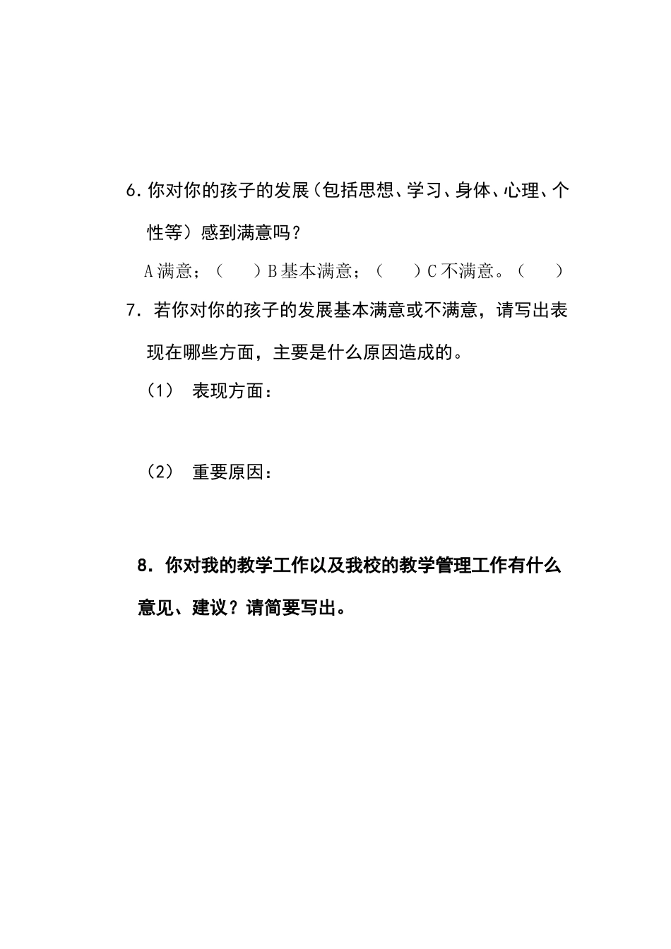 家长意见调查表_第2页