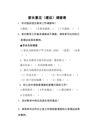 家长意见调查表