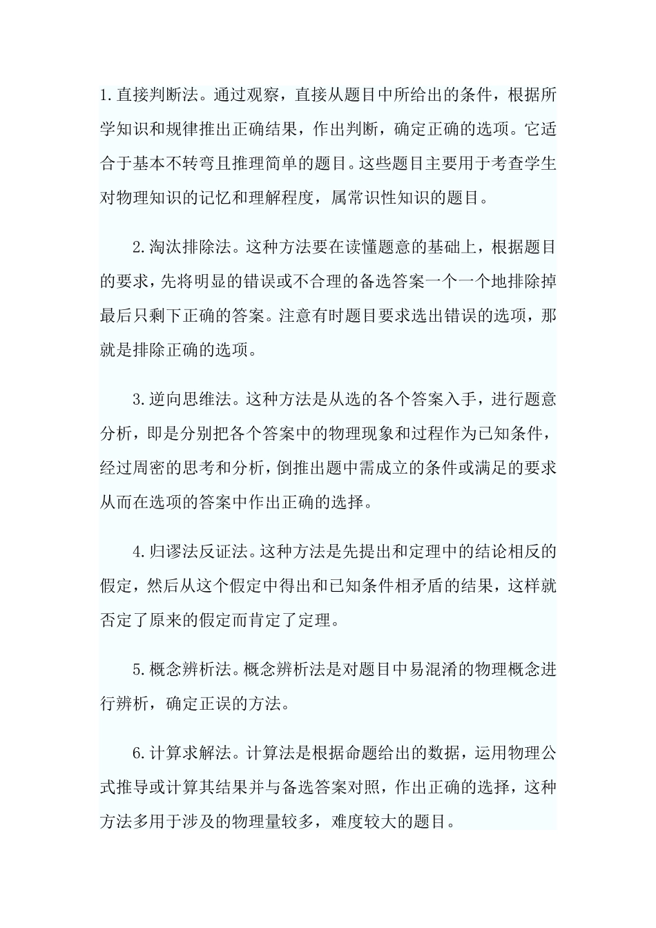 中考物理辅导：初中物理选择题的八种解法_第1页