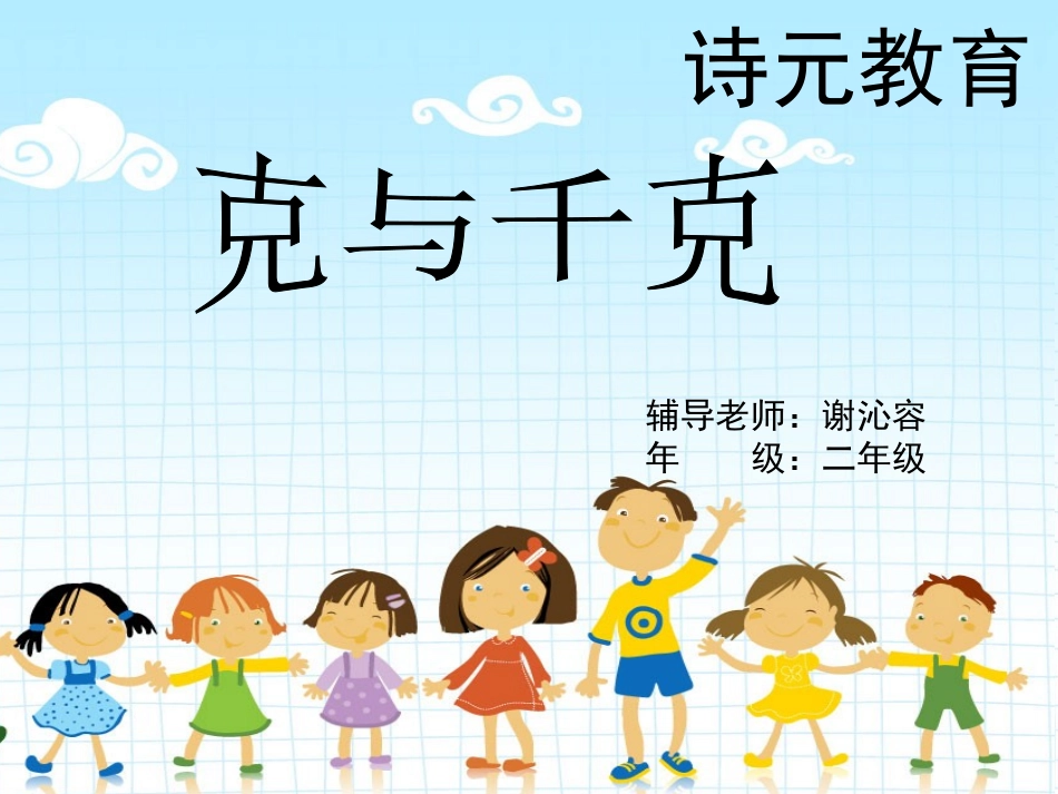 人教版二年级数学下册第六单元《克和千克》课件_第1页