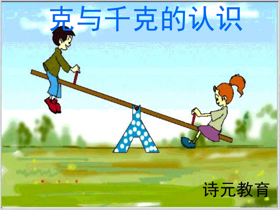 人教版二年级数学下册第六单元《克和千克》课件_第2页