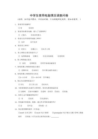 学生使用电脑情况调查问卷