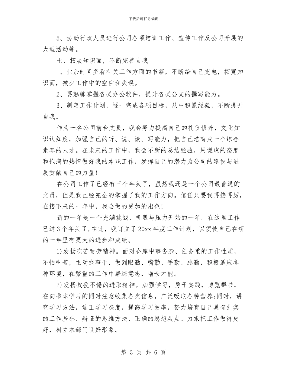 前台文员工作计划样本2024与前台文员工作计划范文汇编_第3页