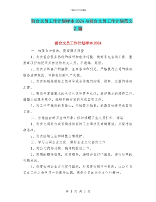 前台文员工作计划样本2024与前台文员工作计划范文汇编