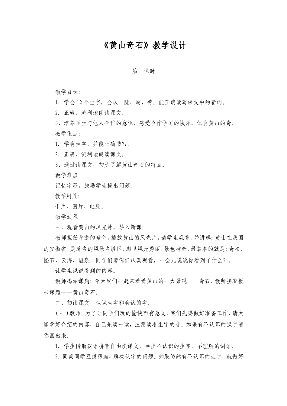 《黄山奇石》教学设计_第1页
