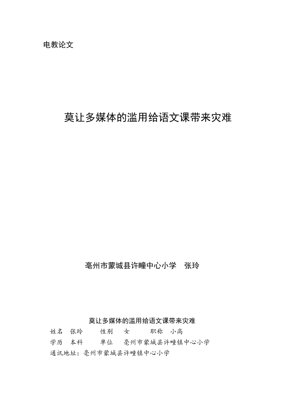 莫让多媒体的滥用给语文课带来灾难_第1页